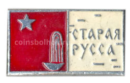 Значок Старая Русса