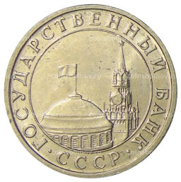 5 рублей 1991 года ММД (ГКЧП)