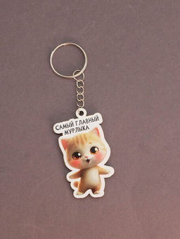 Брелок ECO из дерева iLikeGift "Самый главный мурлыка"