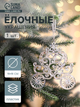 Цена за 2 шт. Ёлочная игрушка Зимнее волшебство. Карета, перелив 1111 см, прозрачный перелив