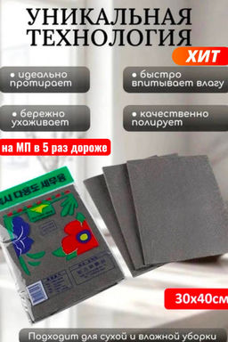 Салфетка Корейская, не оставляющая разводов, 30х40см в индивидуальной упаковке