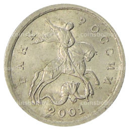 1 копейка 2001 года С-П