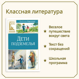 Дети подземелья. Короленко В. - Махаон фото 8