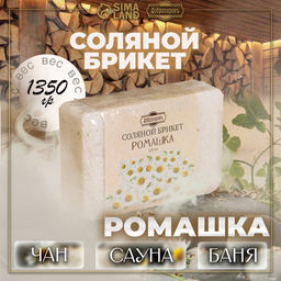 Соляной брикет "Ромашка" с алтайскими травами, 1,35 кг "Добропаровъ"