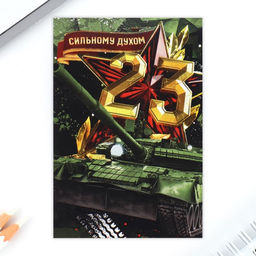 Подарочный набор: блокнот, ручка-фигурная и ластик «23 февраля: Сильному духом»