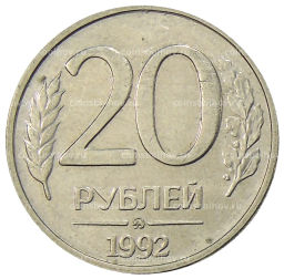 20 рублей 1992 года ММД