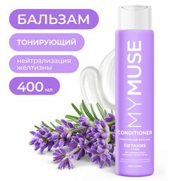 MYMUSE для волос бальзам 400мл Тонирующий бальзам для нейтрализации желтизны Питание и уход