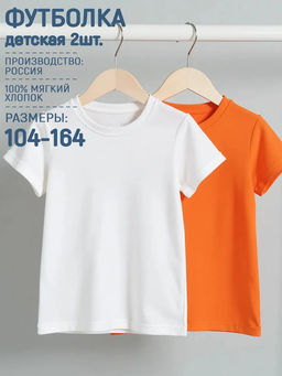 Футболка Старт 2шт. цвет Бело-Оранжевый, 100% х/б
