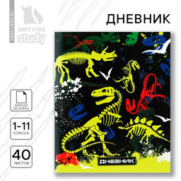 Цена за 4 шт. Дневник школьный 1-11 класс, в мягкой обложке, 40 л Скелеты динозавров