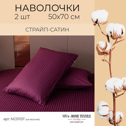 Наволочки страйп-сатин 50х70см (2шт)