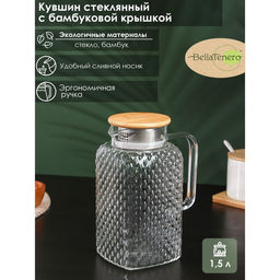 Кувшин BellaTenero «Эко», 1.5 л, с бамбуковой крышкой, стекло, прозрачный