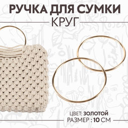 Цена за 2 шт. Ручки для сумки «Круг», металлические, d = 10 см, 2 шт, цвет золотой