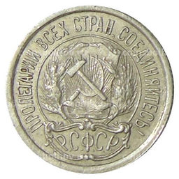 Монета 10 копеек 1923 года