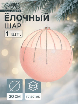 Ёлочный шар Николь, новогодний, d=20 см, розовый - Зимнее волшебство фото 9