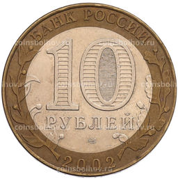 Монета 10 рублей 2002 года СПМД Министерство финансов