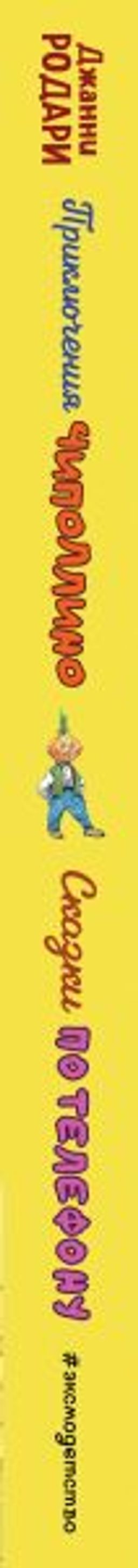 Приключения Чиполлино. Сказки по телефону (ил. В. Челака, А. Крысова)