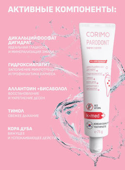А.Т. Corimo Паста зубная профилакт.д/укрепления десен и борьбы с пародонтозом PARODONT 75гр