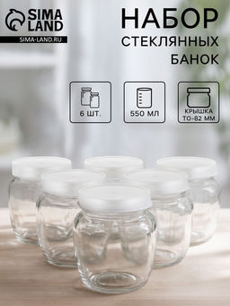 Набор стеклянных банок с серебристой полимерной крышкой, ТО-82 мм, 550 мл, 6 шт.