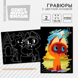 Цена за 3 шт. Гравюра детская, 2 штуки, со стекой, Котенок Гав