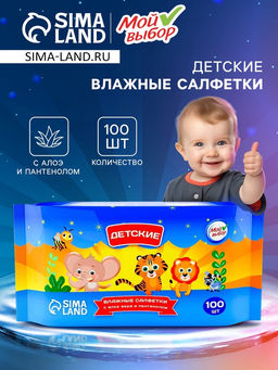 Цена за 3 шт. Влажные салфетки детские Мой выбор c алоэ и пантенолом, 100 шт.