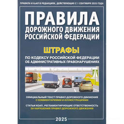Цена за 2 шт. Правила дорожного движения РФ + штрафы, с комментариями и иллюстрациями, 2025г. (9785908004213)
