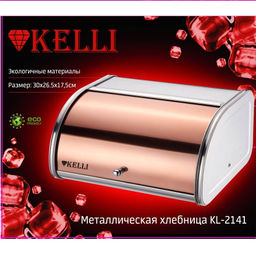 Хлебница нерж "Kelli", цвет бронза, арт. 2141-KL