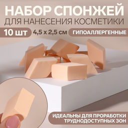 Спонжи для макияжа Ромбы, набор - 10 шт, 4,5 2,5 см, цвет бежевый