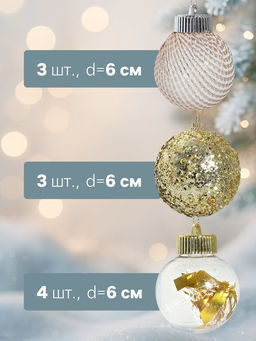 Ёлочные игрушки Капризы зимы, шары новогодние, d=6 см, 9 шт. золото - Зимнее волшебство фото 8