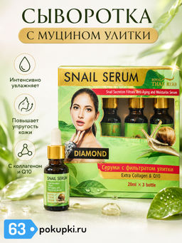 Сыворотка д/лица Антивозрастная Муцин Улитки ROYAL THAI HERB 
набор 3 по 20 мл