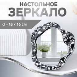 Зеркало настольное «Волны», декоративное, 20.5×21.5 см, (15×16 см), цвет серебряный