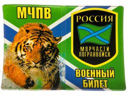 Обложка на военный билет Морчасть Погранвойск МЧПВ №N111