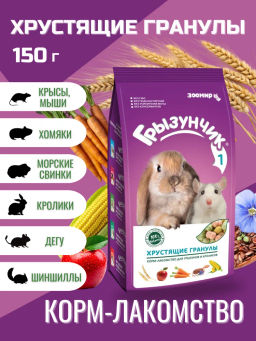 Грызунчик -1 Хрустящие гранулы 150 г 1/18