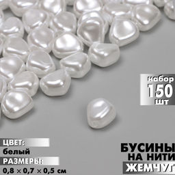 Бусины пластиковые на нити «Жемчуг», 0.8×0.7×0.5 см, набор 150 шт, цвет белый