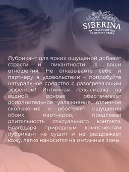 Лубрикант Для ярких ощущений с разогревающим эффектом - Siberina фото 8