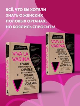 Viva la vagina. Хватит замалчивать скрытые возможности органа, который не принято называть - Эксмо фото 31