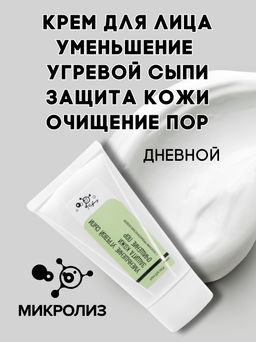 Крем для лица Уменьшение угревой сыпи,защита кожи,очищение пор (дневной), туба , 50 мл.