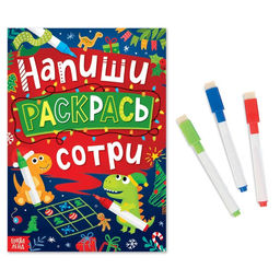 Книга многоразовая Напиши, раскрась, сотри, с маркерами 3 шт., новогодняя