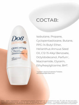 ДАВ DERMA део-ролл 50мл Сенситив гипоаллергенный