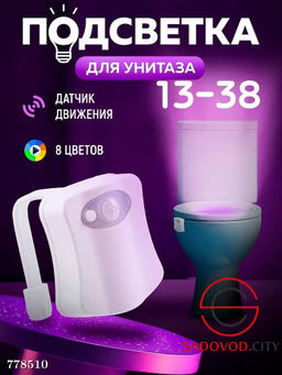 Подсветка для унитаза с датчиком движения