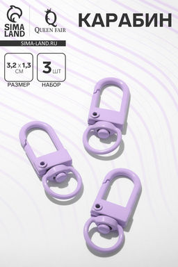 Карабин 3,2×1,3×0,2 см (набор 3 шт.), цвет фиолетовый