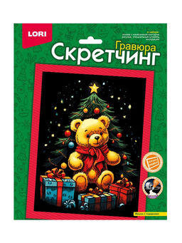 Гравюра - скретчинг «Мишка с подарками», 18×24 см