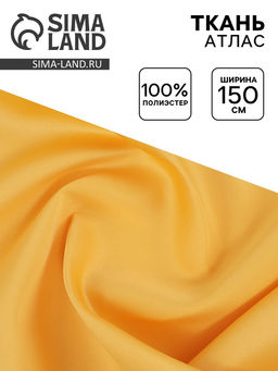 Цена за 122 шт. Ткань атлас для рукоделия и шитья, ширина 150 см, золотистая