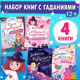 Набор книг Гадалки для девочек, 4 шт. по 20 стр.