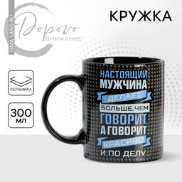 Кружка керамическая Дорого внимание «Настоящий мужчина», 300 мл, чёрная