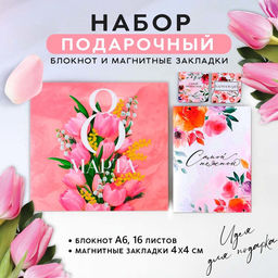 Цена за 2 шт. Подарочный набор: блокнот и магнитные закладки 2 шт. «8 марта»