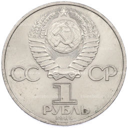 Монета 1 рубль 1984 года Александр Степанович Попов