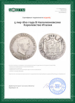 Монета 5 лир 1810 года В Наполеоновское Королевство Италия