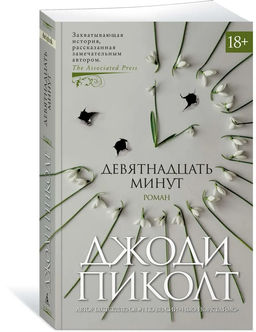 Девятнадцать минут (мягк/обл.). Пиколт Дж.