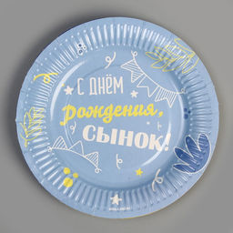 Набор посуды С днём рождения, сынок: стаканы 6 шт., тарелки 6 шт. - Страна карнавалия фото 11