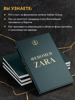 Феномен ZARA - Эксмо фото 4